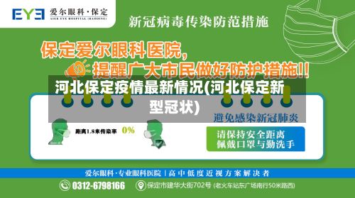 河北保定疫情最新情况(河北保定新型冠状)-第3张图片