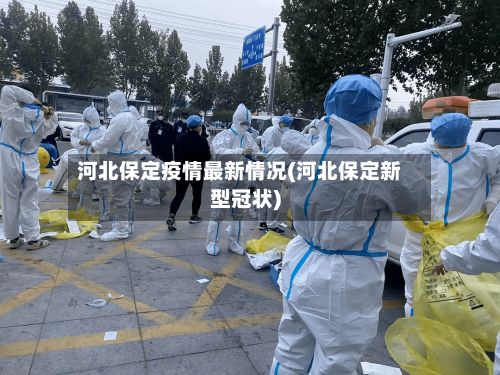 河北保定疫情最新情况(河北保定新型冠状)