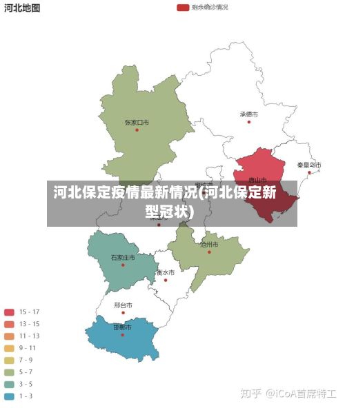 河北保定疫情最新情况(河北保定新型冠状)-第2张图片