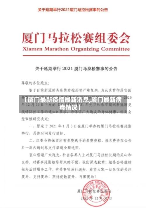 【厦门最新疫情最新消息,厦门最新病毒情况】