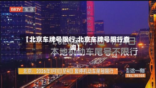 【北京车牌号限行,北京车牌号限行查询】-第3张图片