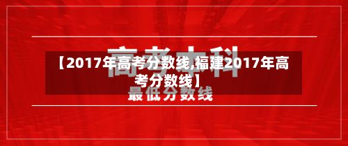 【2017年高考分数线,福建2017年高考分数线】