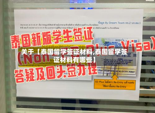 关于【泰国留学签证材料,泰国留学签证材料有哪些】-第3张图片