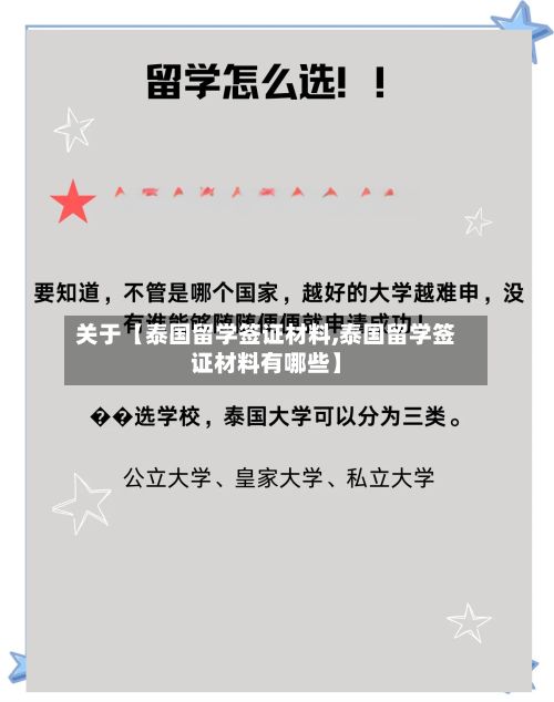 关于【泰国留学签证材料,泰国留学签证材料有哪些】