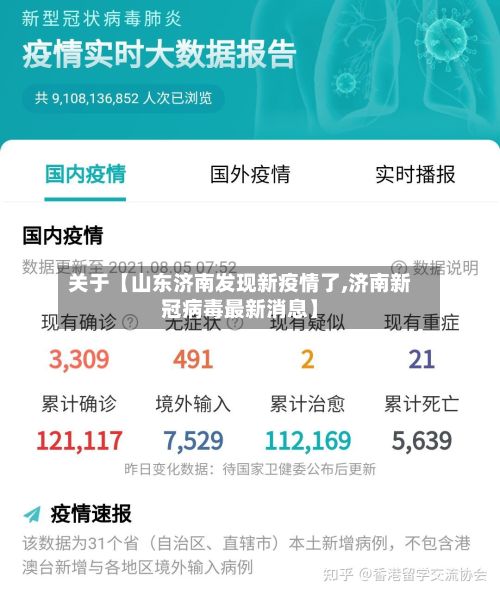 关于【山东济南发现新疫情了,济南新冠病毒最新消息】-第2张图片