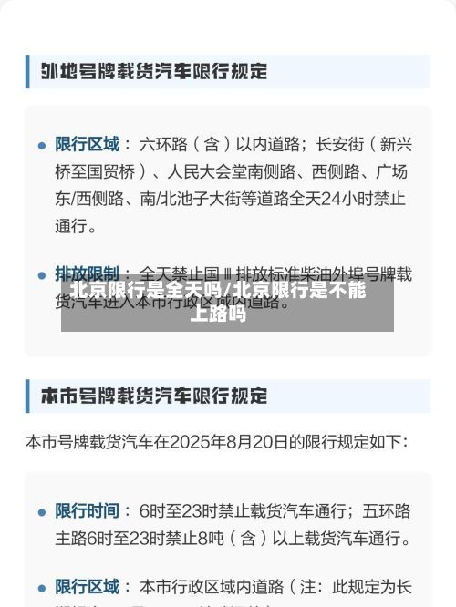 北京限行是全天吗/北京限行是不能上路吗-第2张图片