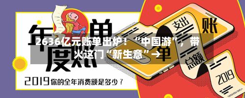 2636亿元账单出炉！“中国游”	，带火这门“新生意”→-第2张图片