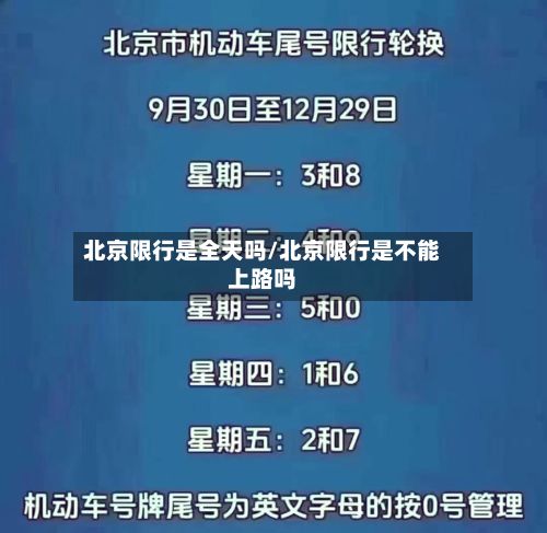 北京限行是全天吗/北京限行是不能上路吗