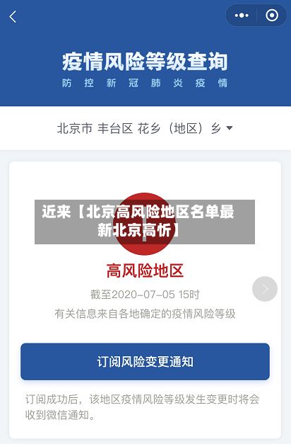 近来【北京高风险地区名单最新北京高忻】