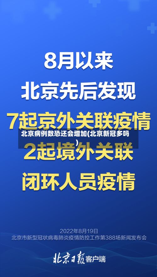 北京病例数恐还会增加(北京新冠多吗)