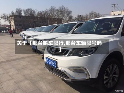 关于【邢台婚车限行,邢台车辆限号吗】