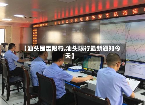 【汕头是否限行,汕头限行最新通知今天】-第2张图片