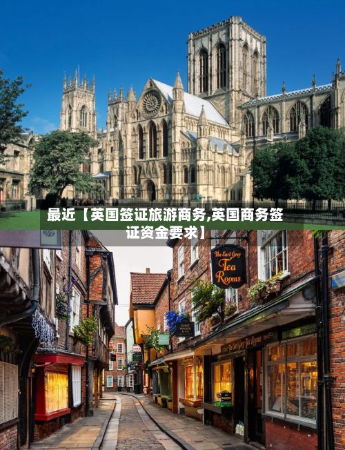 最近【英国签证旅游商务,英国商务签证资金要求】-第2张图片