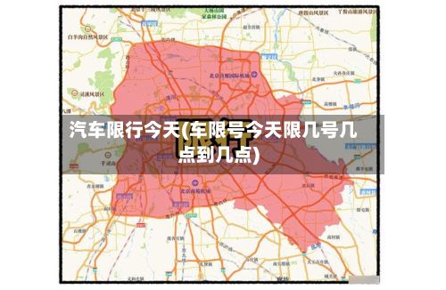 汽车限行今天(车限号今天限几号几点到几点)-第3张图片
