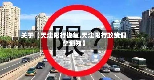 关于【天津限行恢复,天津限行政策调整通知】