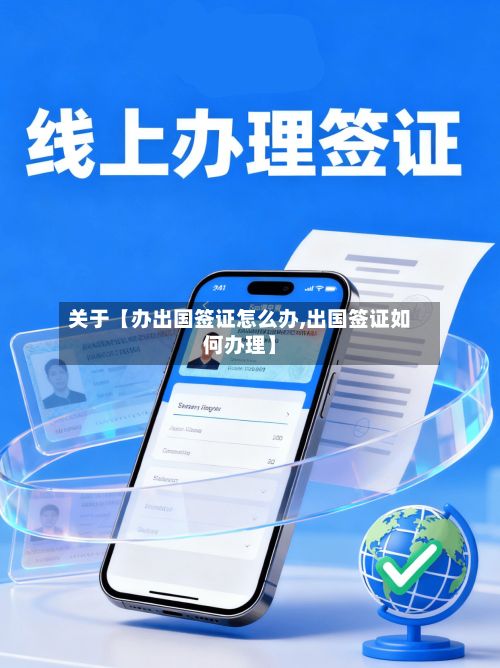 关于【办出国签证怎么办,出国签证如何办理】