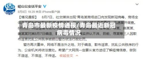 青岛市最新疫情通报/青岛最近新冠病毒情况