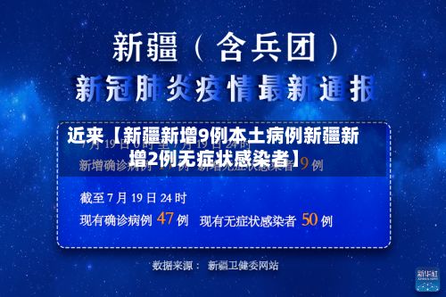 近来【新疆新增9例本土病例新疆新增2例无症状感染者】-第2张图片