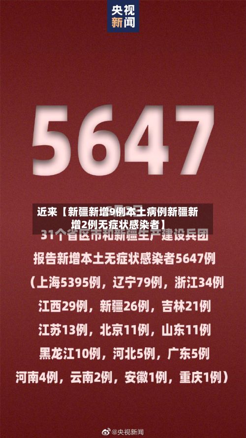 近来【新疆新增9例本土病例新疆新增2例无症状感染者】