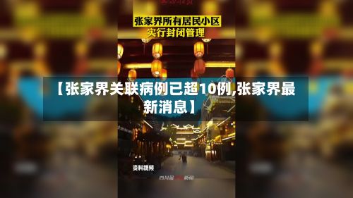 【张家界关联病例已超10例,张家界最新消息】-第2张图片