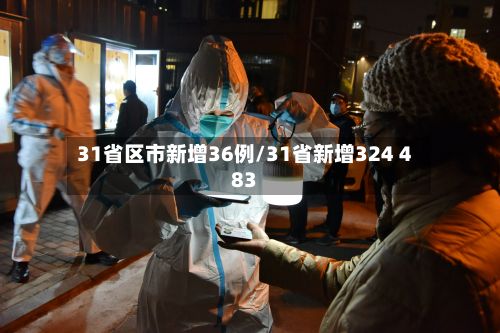 31省区市新增36例/31省新增324 483-第2张图片