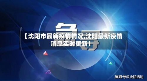 【沈阳市最新疫情情况,沈阳最新疫情消息实时更新】-第3张图片