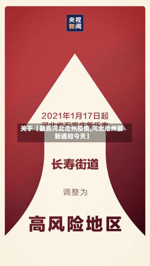 关于【最新河北沧州疫情,河北沧州最新通知今天】-第2张图片