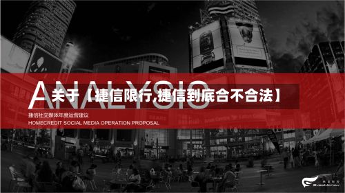 关于【捷信限行,捷信到底合不合法】-第2张图片