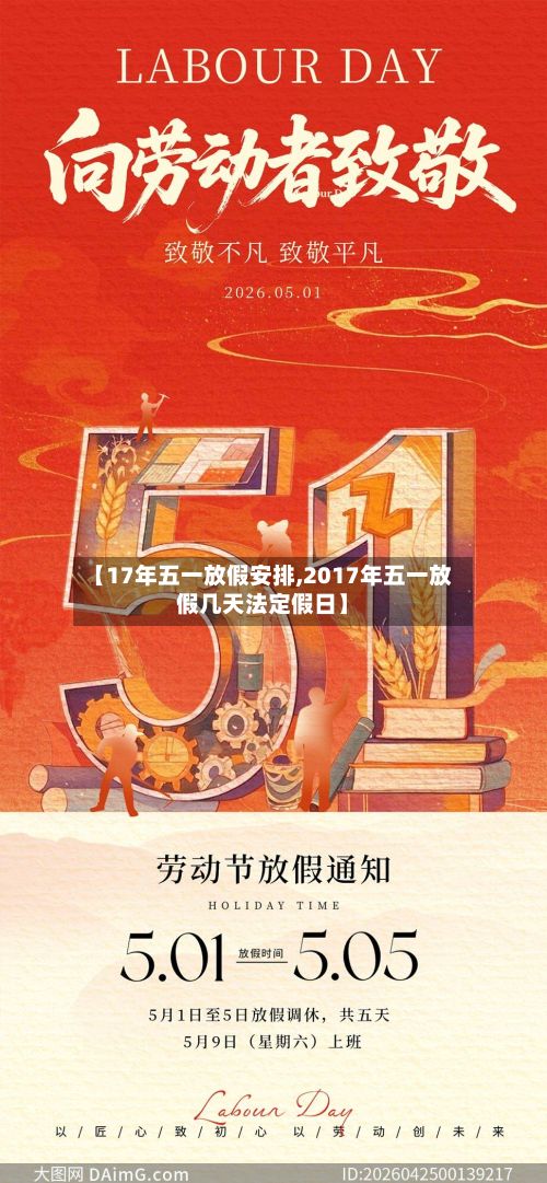【17年五一放假安排,2017年五一放假几天法定假日】