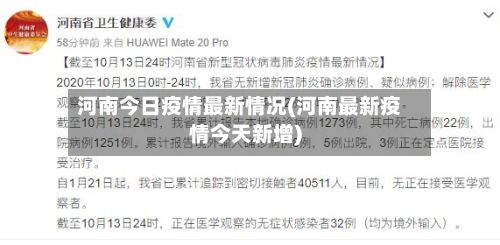 河南今日疫情最新情况(河南最新疫情今天新增)-第3张图片