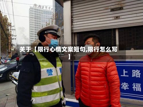关于【限行心情文案短句,限行怎么写】