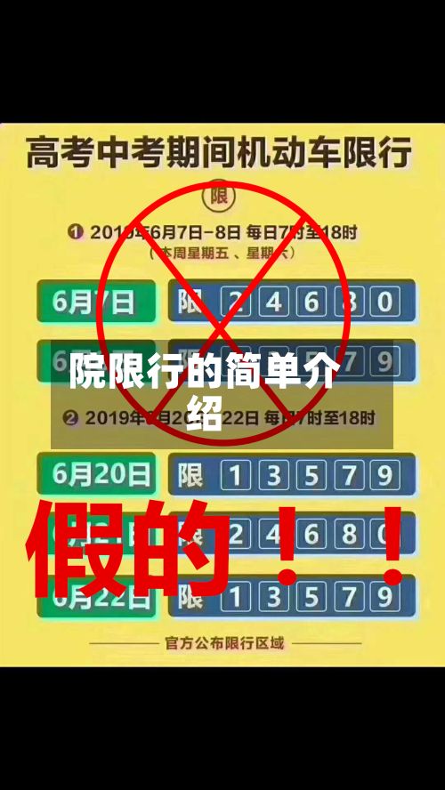 院限行的简单介绍-第2张图片