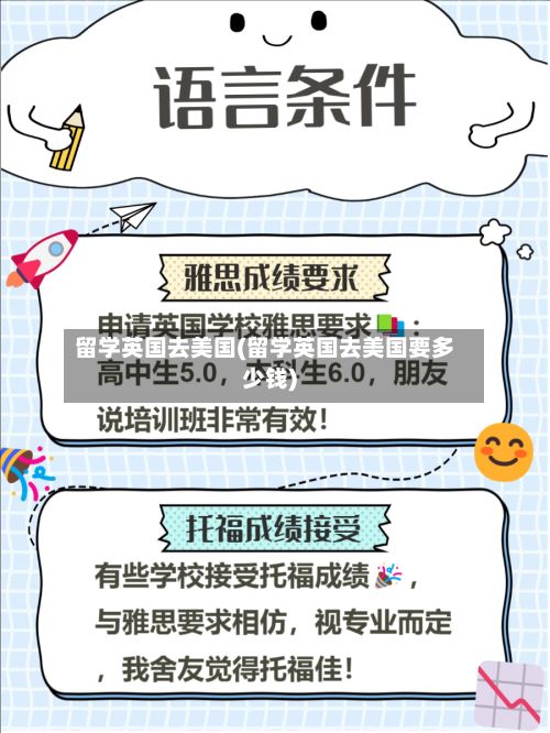 留学英国去美国(留学英国去美国要多少钱)