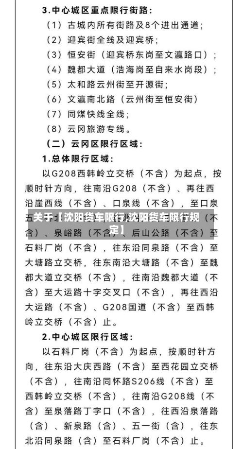 关于【沈阳货车限行,沈阳货车限行规定】-第2张图片