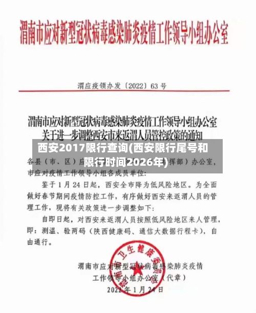 西安2017限行查询(西安限行尾号和限行时间2026年)