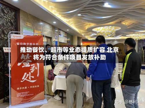 推动餐饮、超市等业态提质扩容 北京将为符合条件项目发放补助-第1张图片