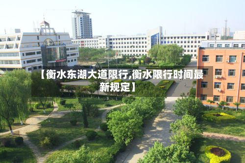 【衡水东湖大道限行,衡水限行时间最新规定】-第3张图片