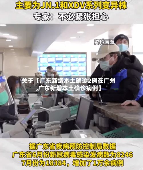 关于【广东新增本土确诊2例在广州,广东新增本土确诊病例】-第3张图片