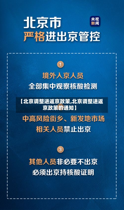 【北京调整进返京政策,北京调整进返京政策的通知】