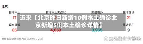 近来【北京昨日新增10例本土确诊北京新增5例本土确诊详情】-第2张图片