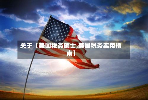 关于【美国税务硕士,美国税务实用指南】-第2张图片