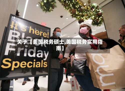 关于【美国税务硕士,美国税务实用指南】-第3张图片