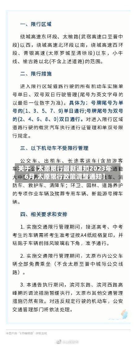 关于【太原限行最新通知2023年6月,太原限行政策调整通知】-第2张图片