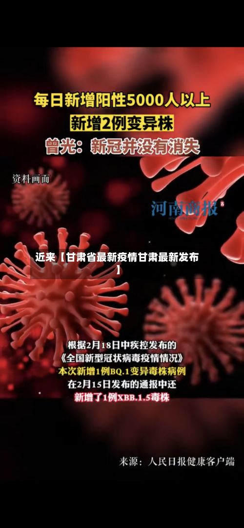 近来【甘肃省最新疫情甘肃最新发布】-第2张图片