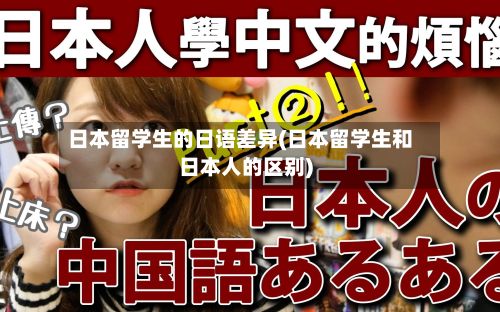 日本留学生的日语差异(日本留学生和日本人的区别)