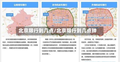 北京限行到几点/北京限行到几点钟