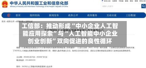 工信部:推动形成“中小企业人工智能应用探索”与“人工智能中小企业创业创新”双向促进的良性循环