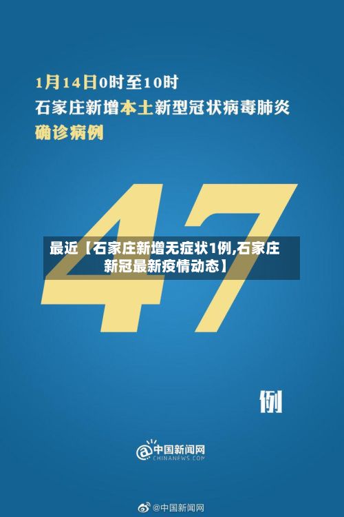 最近【石家庄新增无症状1例,石家庄新冠最新疫情动态】