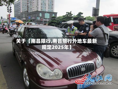 关于【南昌限行,南昌限行外地车最新规定2025年】