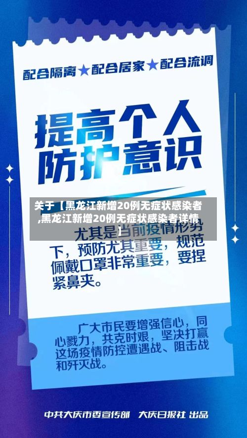 关于【黑龙江新增20例无症状感染者,黑龙江新增20例无症状感染者详情】-第1张图片